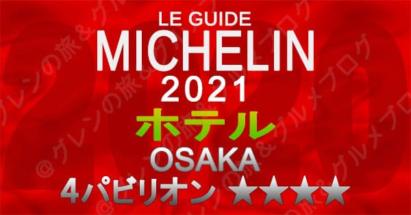 ミシュランガイド 大阪 2021 ホテル 4パビリオン 4つ星