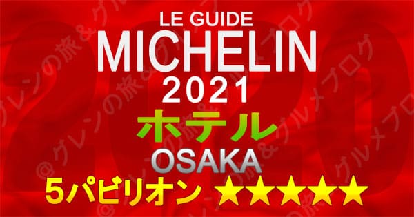 ミシュランガイド 大阪 2021 ホテル 5パビリオン 5つ星