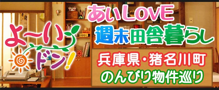 よーいドン あいLOVE週末田舎暮らし 兵庫 猪名川町