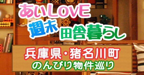 よーいドン あいLOVE週末田舎暮らし 兵庫 猪名川町