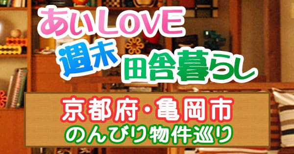 よーいドン あいLOVE 週末田舎暮らし のんびり物件巡り 京都 亀岡