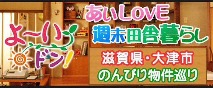 よーいドン あいLOVE 週末田舎暮らし のんびり物件巡り 滋賀 大津