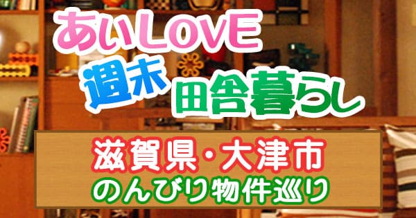 よーいドン あいLOVE 週末田舎暮らし のんびり物件巡り 滋賀 大津