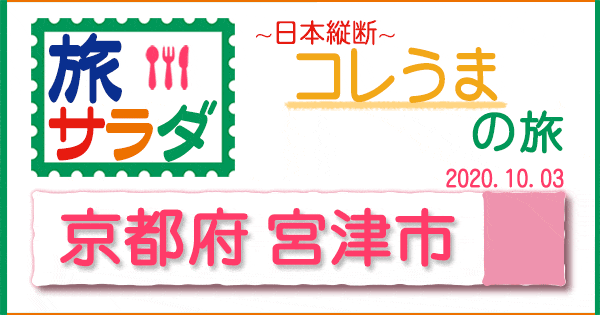 旅サラダ コレうまの旅 京都 宮津市