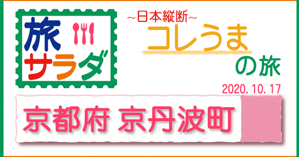 旅サラダ コレうまの旅 京都 京丹波町