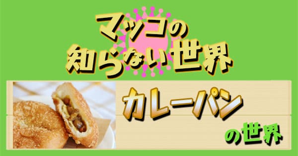 マツコの知らない世界 カレーパンの世界