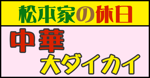 松本家の休日 中華 大ダイカイ