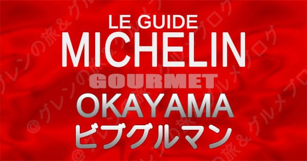 ミシュランガイド 岡山 グルメ レストラン 飲食店 ビブグルマン