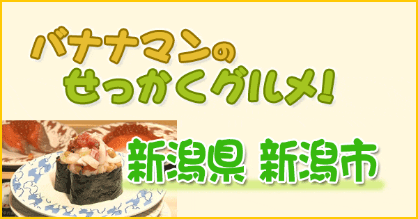 バナナマンのせっかくグルメ 新潟県 新潟市