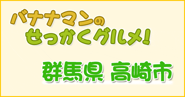 バナナマンせっかくグルメ 中村倫也 森七菜 群馬県 高崎市