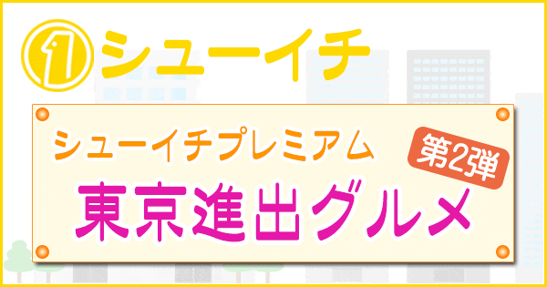 シューイチ シューイチプレミアム 東京進出グルメ 第2弾 名古屋 超特大うなぎ弁当 ニューヨーク 豪快ラーメン