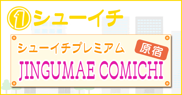 シューイチ シューイチプレミアム 原宿 JINGUMAE COMICHI