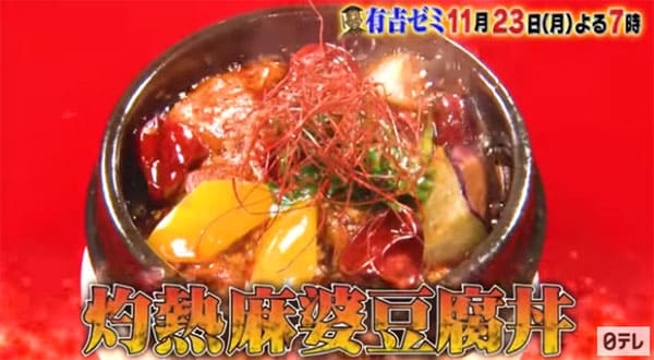 有吉ゼミ チャレンジグルメ 激辛グルメ 挑戦 麻婆豆腐丼