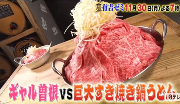 有吉ゼミ チャレンジグルメ ギャル曽根 巨大グルメ すき焼きうどん