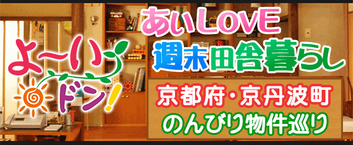 よーいドン あいLOVE 週末 田舎暮らし 京都府 京丹波町