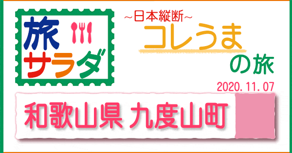 旅サラダ コレうま 和歌山 九度山町