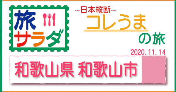 旅サラダ コレうまの旅 和歌山県 和歌山市