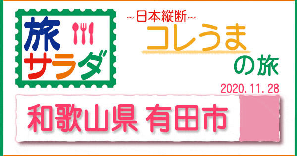 旅サラダ これウマの旅 和歌山県 有田市