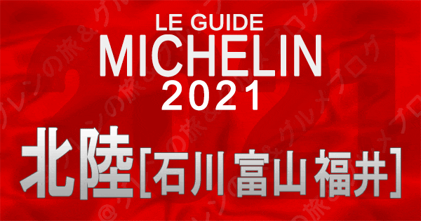 ミシュランガイド 北陸 石川 富山 福井 2021