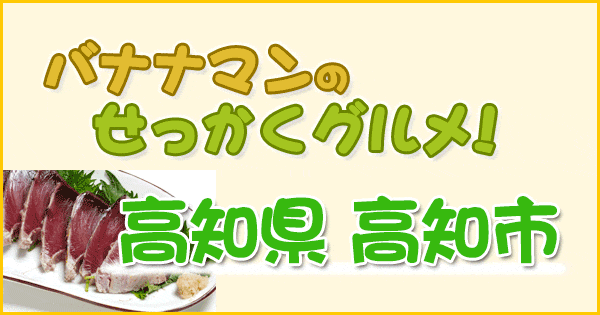 バナナマンのせっかくグルメ 高知県 高知市