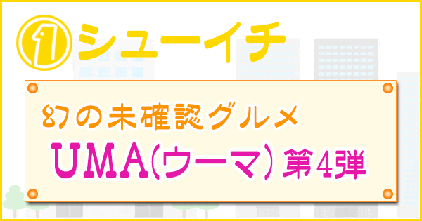 シューイチ UMA ウーマ 未確認グルメ 第4弾