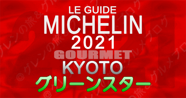 ミシュランガイド 京都 2021 グリーンスター