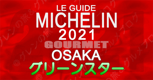 ミシュランガイド 大阪 2021 グリーンスター