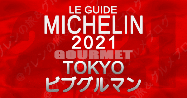 ミシュランガイド東京2021 ビブグルマン