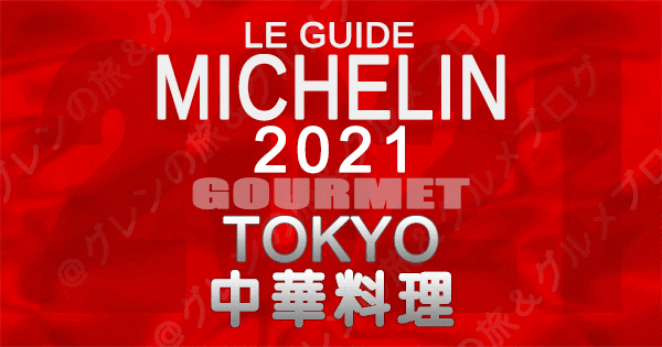 ミシュランガイド東京2021 店舗一覧 掲載店 中華料理