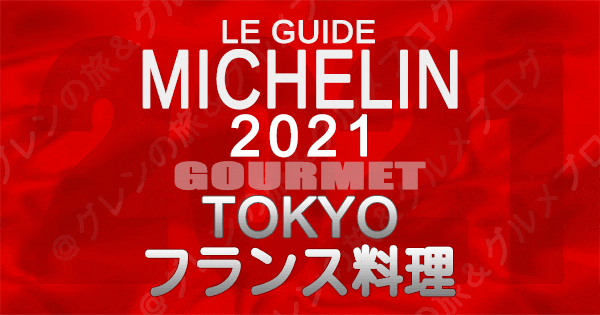 ミシュランガイド東京2021 店舗一覧 掲載店 フランス料理 フレンチ