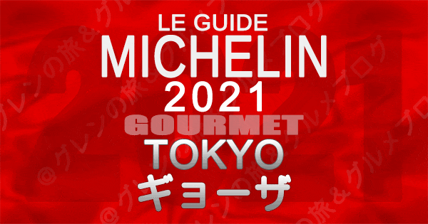 ミシュランガイド東京2021 店舗一覧 掲載店 餃子