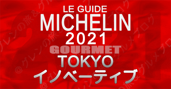 ミシュランガイド東京2021 店舗一覧 掲載店 イノベーティブ