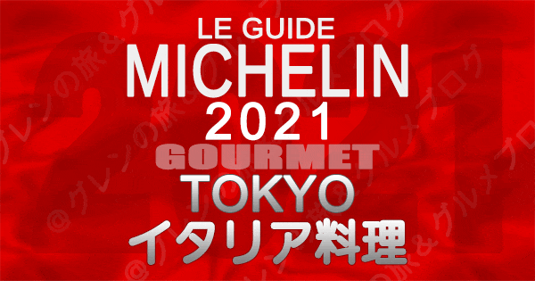 ミシュランガイド東京2021 店舗一覧 掲載店 イタリア料理 イタリアン