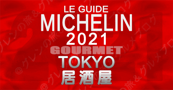 ミシュランガイド東京2021 店舗一覧 掲載店 居酒屋