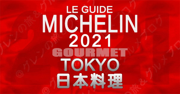 ミシュランガイド東京2021 店舗一覧 掲載店 日本料理 和食