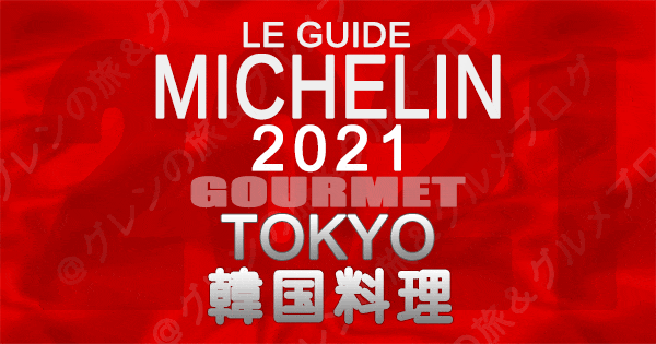 ミシュランガイド東京2021 店舗一覧 掲載店 韓国料理