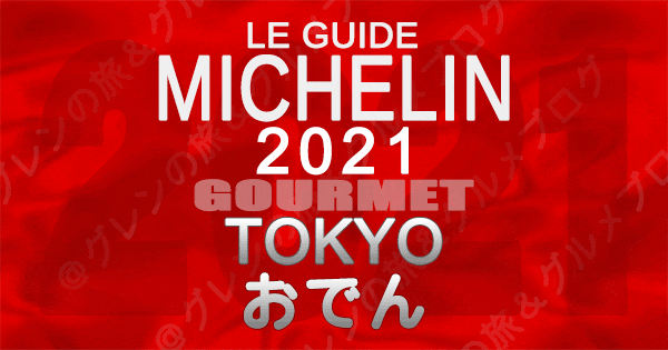 ミシュランガイド東京2021 店舗一覧 掲載店 おでん