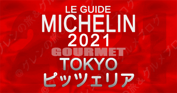 ミシュランガイド東京2021 店舗一覧 掲載店 ピザ