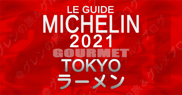 ミシュランガイド東京2021 店舗一覧 掲載店 ラーメン