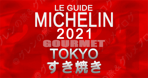 ミシュランガイド東京2021 店舗一覧 掲載店 すき焼き