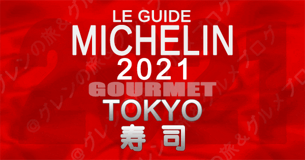 ミシュランガイド東京2021 店舗一覧 掲載店 寿司