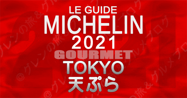 ミシュランガイド東京2021 店舗一覧 掲載店 天ぷら