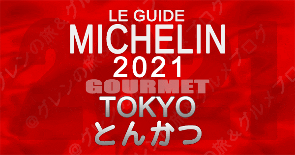 ミシュランガイド東京2021 店舗一覧 掲載店 とんかつ