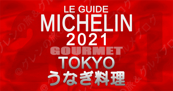 ミシュランガイド東京2021 店舗一覧 掲載店 うなぎ