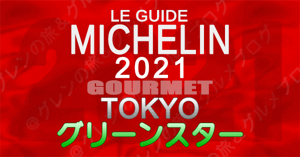 ミシュランガイド 東京 2021 グリーンスター