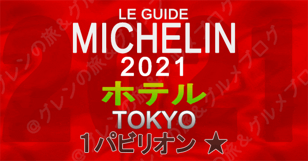 ミシュランガイド東京2021 ホテル 1つ星 1パビリオン