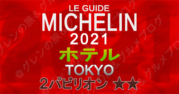 ミシュランガイド東京2021 ホテル 2つ星 2パビリオン