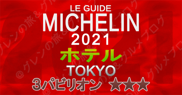 ミシュランガイド東京2021 ホテル 3つ星 3パビリオン