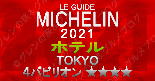 ミシュランガイド東京2021 ホテル 4つ星 4パビリオン