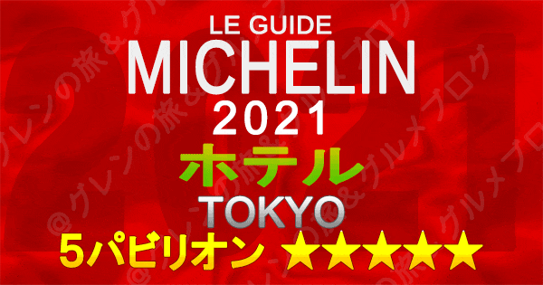 ミシュランガイド東京2021 ホテル 5つ星 5パビリオン